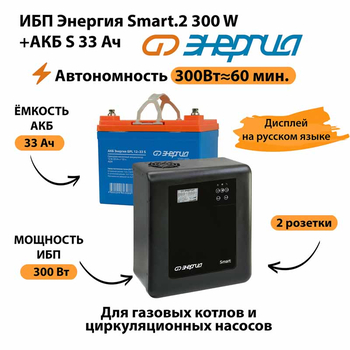 ИБП Энергия Smart.2 300W + Аккумулятор S 33 Ач - 12В (300Вт - 60мин) - ИБП и АКБ - ИБП Энергия - ИБП для котлов отопления - магазин электрооборудования amperomvolt.ru