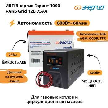 ИБП для котла Энергия Гарант 1000 + Аккумулятор Grid 75 Ah 12 v (600Вт - 68мин) - ИБП и АКБ - ИБП для котлов - магазин электрооборудования amperomvolt.ru