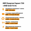 ИБП для котла Энергия Гарант 750 + Аккумулятор Grid 75 Ah 12 v (450Вт - 91мин) - ИБП и АКБ - ИБП для котлов - магазин электрооборудования amperomvolt.ru